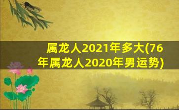 属龙人2021年多大(76年属