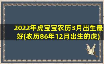 2022年虎宝宝农历3月出生