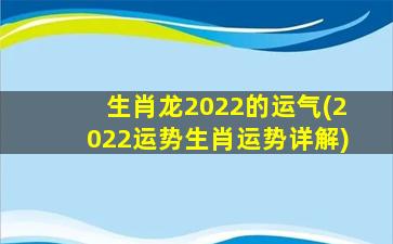 生肖龙2022的运气(2022运势