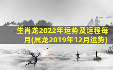 生肖龙2022年运势及运程每