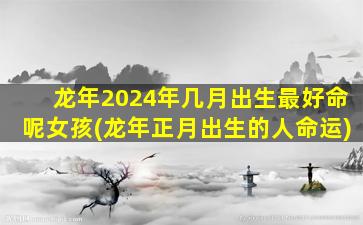 龙年2024年几月出生最好