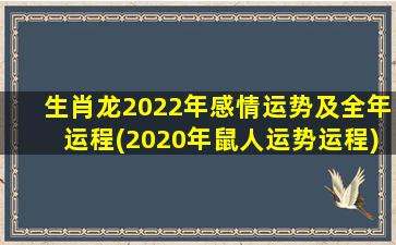 生肖龙2022年感情运势及全