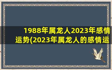 1988年属龙人2023年感情运