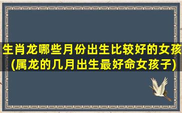 生肖龙哪些月份出生比较