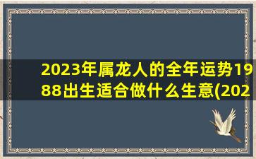 <strong>2023年属龙人的全年运势</strong>