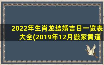 2022年生肖龙结婚吉日一览