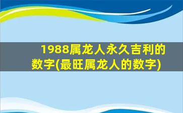 <strong>1988属龙人永久吉利的数字</strong>