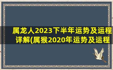 属龙人2023下半年运势及