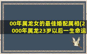 00年属龙女的最佳婚配属