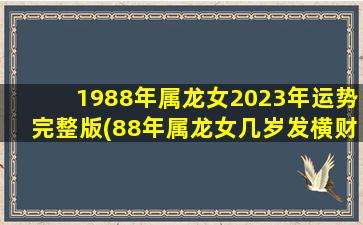 1988年属龙女2023年运势完整版(88年属龙女几岁发横财)