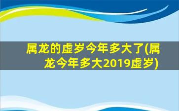 属龙的虚岁今年多大了