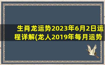 生肖龙运势2023年6月2日运