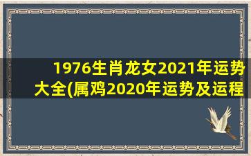 1976生肖龙女2021年运势大