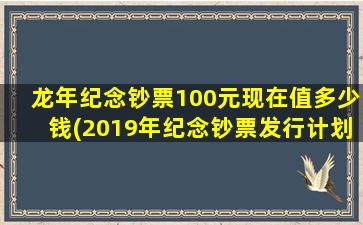 <strong>龙年纪念钞票100元现在值</strong>