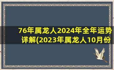 76年属龙人2024年全年运势