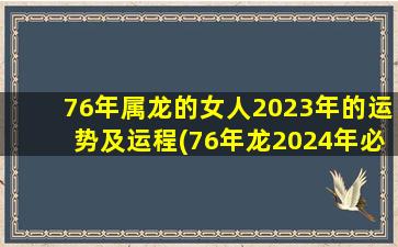 <strong>76年属龙的女人2023年的运</strong>