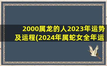 2000属龙的人2023年运势及运