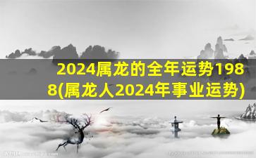 2024属龙的全年运势1988