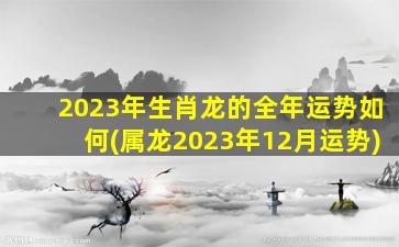 2023年生肖龙的全年运势