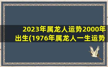 2023年属龙人运势2000年出