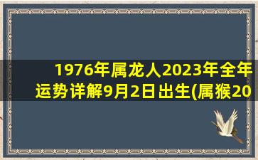 1976年属龙人2023年全年运