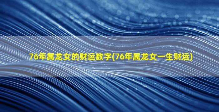 76年属龙女的财运数字(7