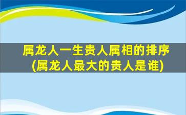 属龙人一生贵人属相的排