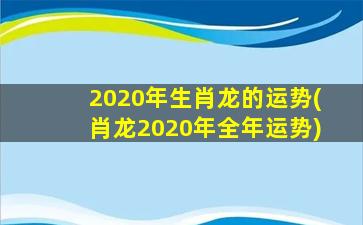 2020年生肖龙的运势(肖龙