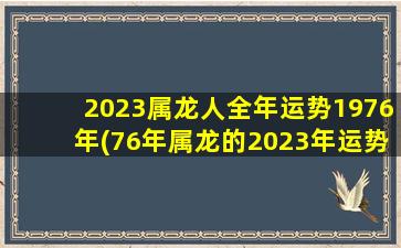 2023属龙人全年运势1976年