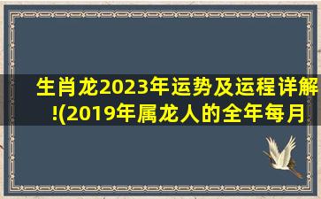 生肖龙2023年运势及运程详