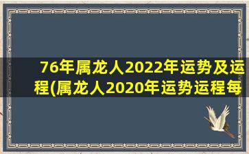 76年属龙人2022年运势及运