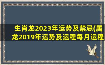 生肖龙2023年运势及禁忌