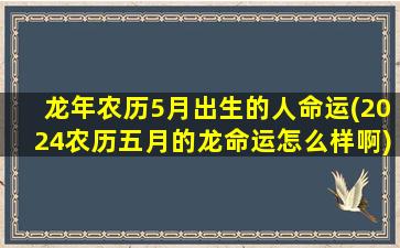 龙年农历5月出生的人命运