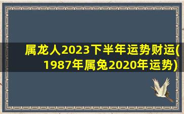 <strong>属龙人2023下半年运势财</strong>