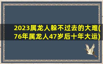 2023属龙人躲不过去的大