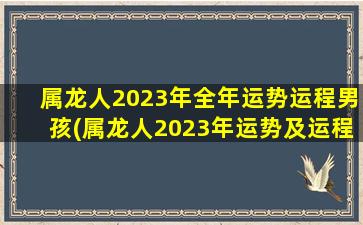 属龙人2023年全年运势运