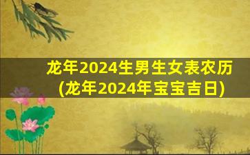 龙年2024生男生女表农历