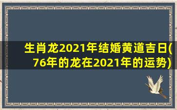 生肖龙2021年结婚黄道吉日