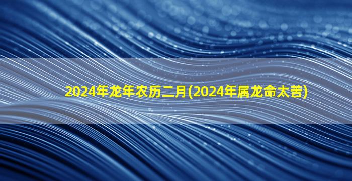 2024年龙年农历二月(202