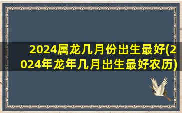 2024属龙几月份出生最好