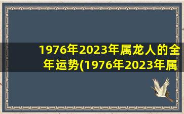 1976年2023年属龙人的全年运