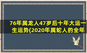 <strong>76年属龙人47岁后十年大</strong>