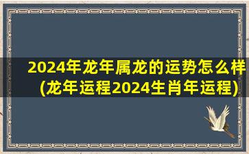 2024年龙年属龙的运势怎么