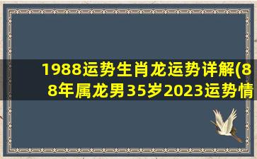 1988运势生肖龙运势详解