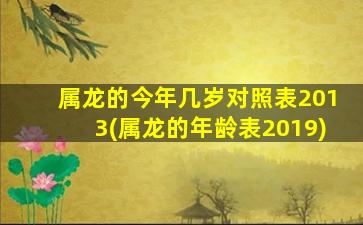 属龙的今年几岁对照表2