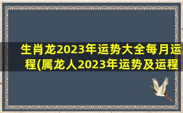 生肖龙2023年运势大全每月