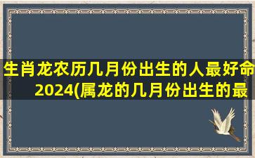 生肖龙农历几月份出生的