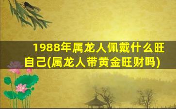 1988年属龙人佩戴什么旺