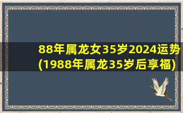 88年属龙女35岁2024运势