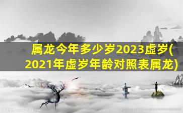 属龙今年多少岁2023虚岁